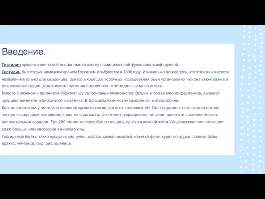 Введение. Гистидин представляет собой альфа-аминокислоту с имидазольной функциональной группой. Гистидин был открыт