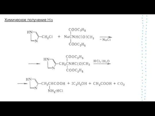 Химическое получение His