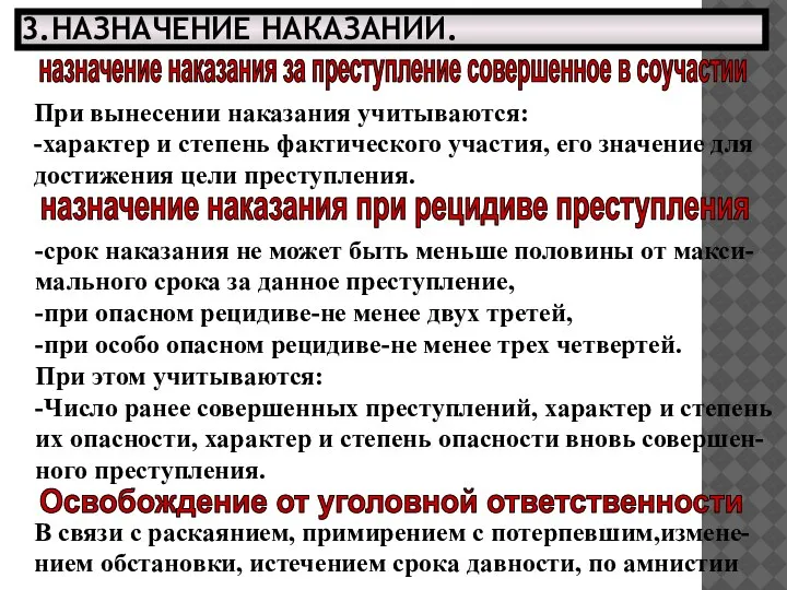 3.НАЗНАЧЕНИЕ НАКАЗАНИЙ. назначение наказания за преступление совершенное в соучастии При вынесении наказания