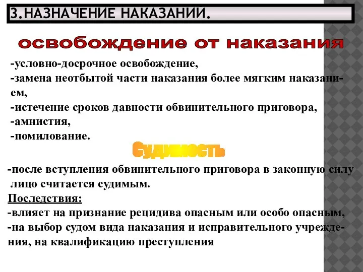 3.НАЗНАЧЕНИЕ НАКАЗАНИЙ. освобождение от наказания -условно-досрочное освобождение, -замена неотбытой части наказания более