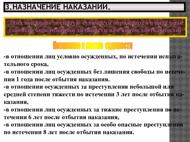 3.НАЗНАЧЕНИЕ НАКАЗАНИЙ. Погашение и снятие судимости -в отношении лиц условно осужденных, по