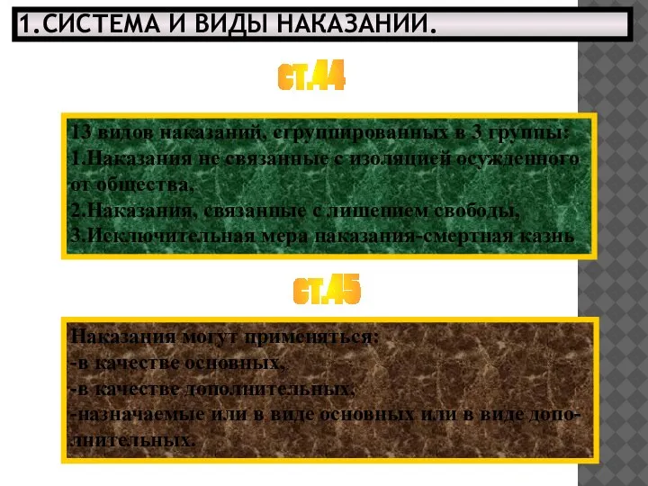 1.СИСТЕМА И ВИДЫ НАКАЗАНИЙ. ст.44 13 видов наказаний, сгруппированных в 3 группы: