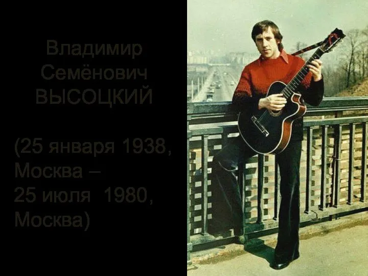 Владимир Семёнович ВЫСОЦКИЙ (25 января 1938, Москва – 25 июля 1980, Москва)