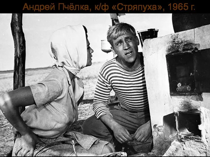 Андрей Пчёлка, к/ф «Стряпуха», 1965 г.