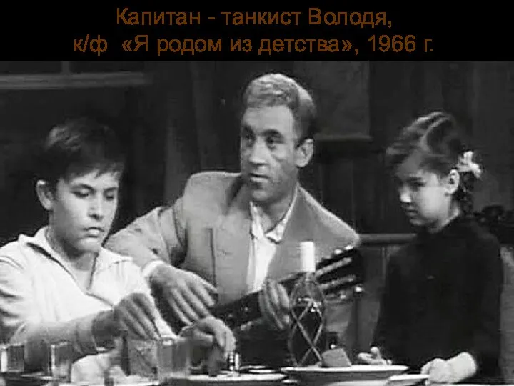 Капитан - танкист Володя, к/ф «Я родом из детства», 1966 г.