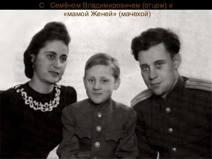 С Семёном Владимировичем (отцом) и «мамой Женей» (мачехой)