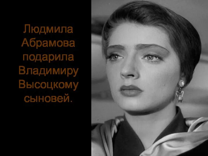 Людмила Абрамова подарила Владимиру Высоцкому сыновей.