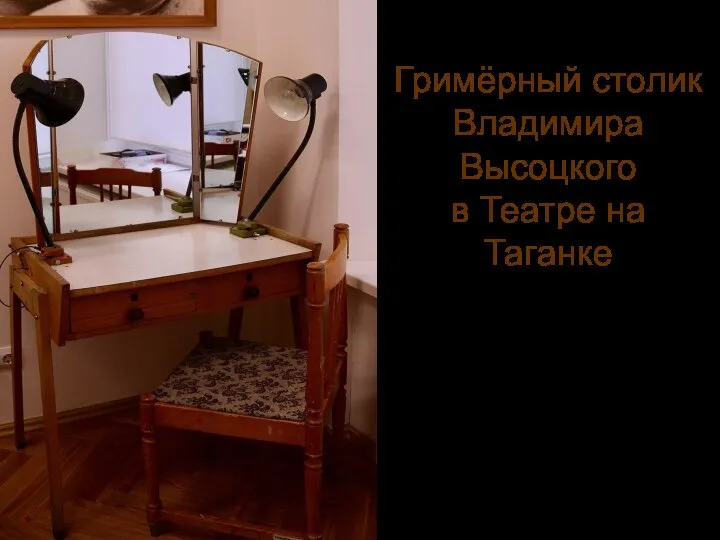 Гримёрный столик Владимира Высоцкого в Театре на Таганке