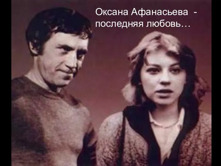 Оксана Афанасьева -последняя любовь…