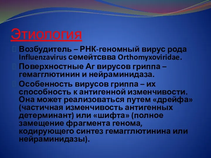 Этиология Возбудитель – РНК-геномный вирус рода Influenzavirus семейтсвва Orthomyxoviridae. Поверхностные Аг вирусов