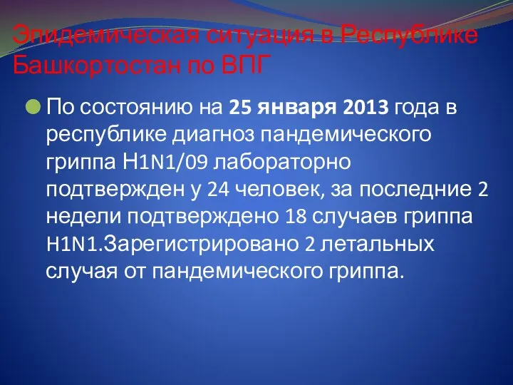 Эпидемическая ситуация в Республике Башкортостан по ВПГ По состоянию на 25 января