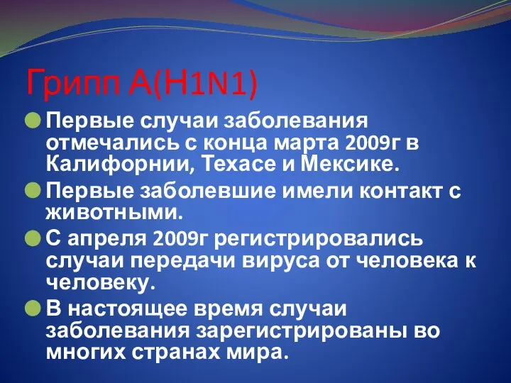 Грипп А(Н1N1) Первые случаи заболевания отмечались с конца марта 2009г в Калифорнии,