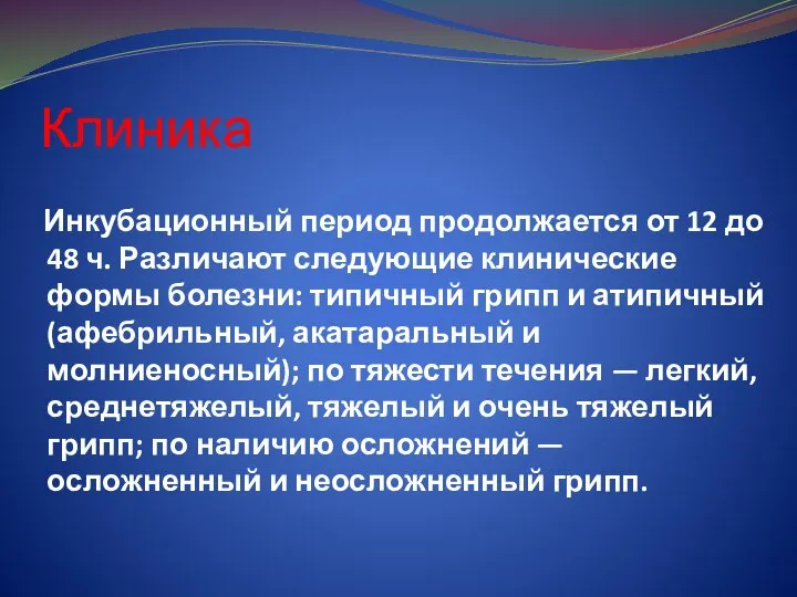 Клиника Инкубационный период продолжается от 12 до 48 ч. Различают следующие клинические