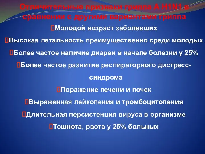 Отличительные признаки гриппа А H1N1 в сравнении с другими вариантами гриппа Молодой
