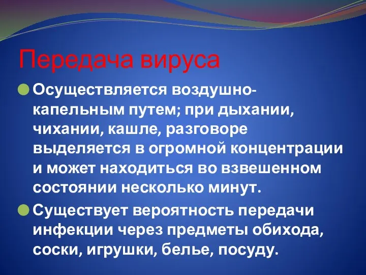 Передача вируса Осуществляется воздушно-капельным путем; при дыхании, чихании, кашле, разговоре выделяется в