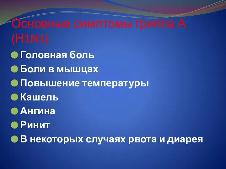 Основные симптомы гриппа А(Н1N1) Головная боль Боли в мышцах Повышение температуры Кашель