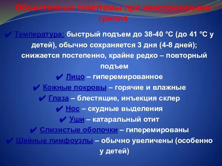 Объективные симптомы при неосложненном гриппе Температура: быстрый подъем до 38-40 °С (до