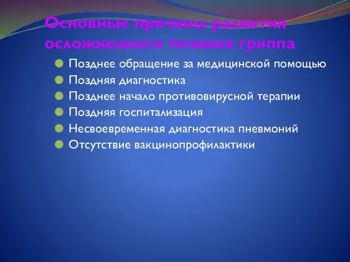 Основные причины развития осложненного течения гриппа Позднее обращение за медицинской помощью Поздняя