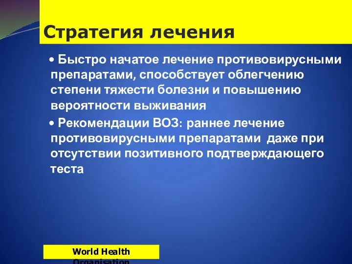 Стратегия лечения • Быстро начатое лечение противовирусными препаратами, способствует облегчению степени тяжести