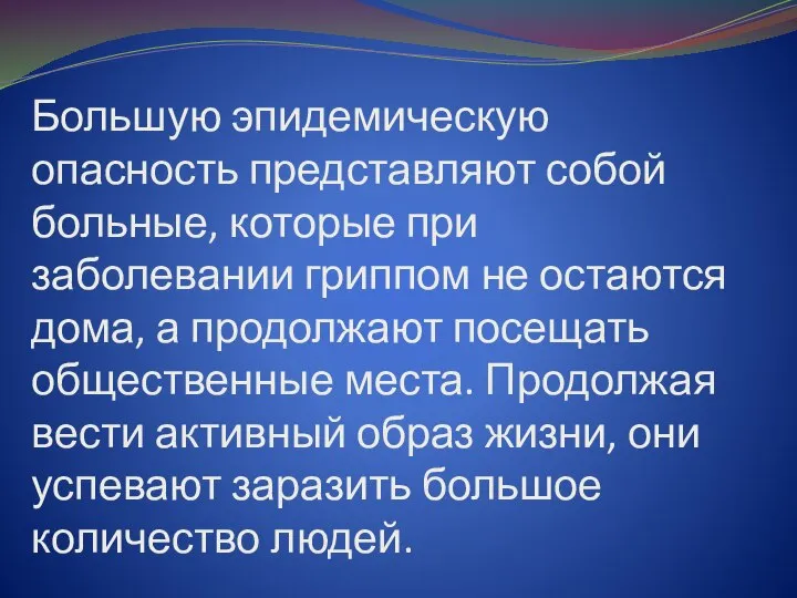 Большую эпидемическую опасность представляют собой больные, которые при заболевании гриппом не остаются