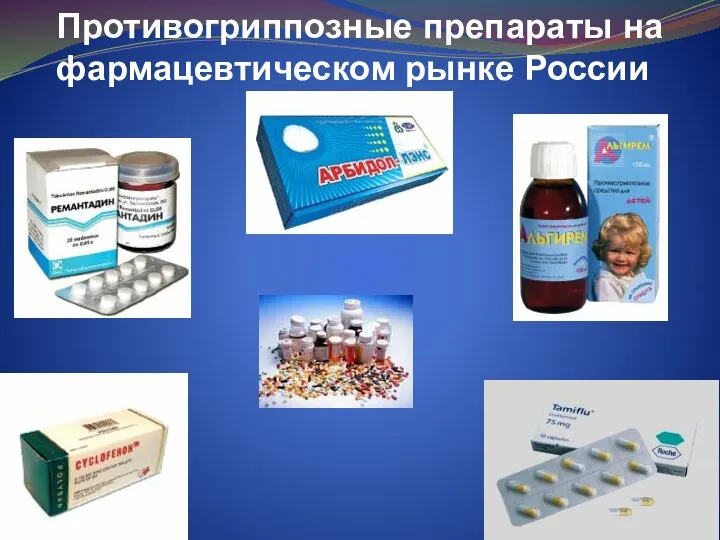 Противогриппозные препараты на фармацевтическом рынке России
