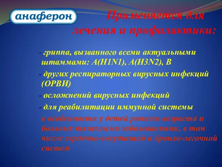 гриппа, вызванного всеми актуальными штаммами: A(H1N1), A(H3N2), B других респираторных вирусных инфекций