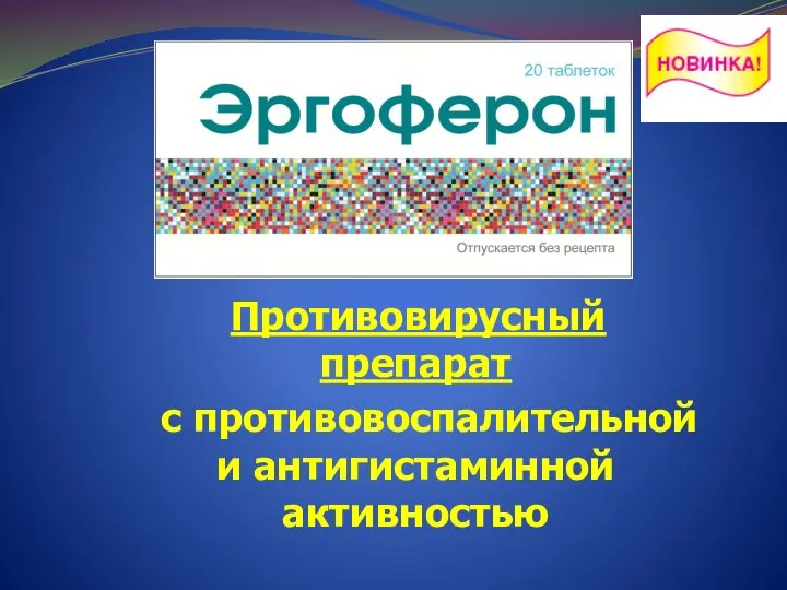 Противовирусный препарат с противовоспалительной и антигистаминной активностью