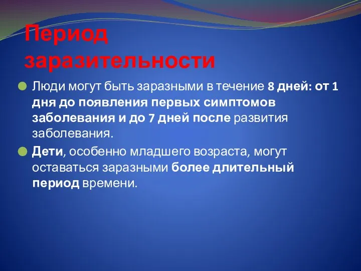 Период заразительности Люди могут быть заразными в течение 8 дней: от 1