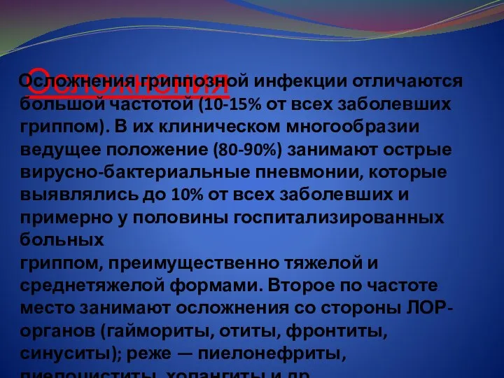 Осложнения Осложнения гриппозной инфекции отличаются большой частотой (10-15% от всех заболевших гриппом).