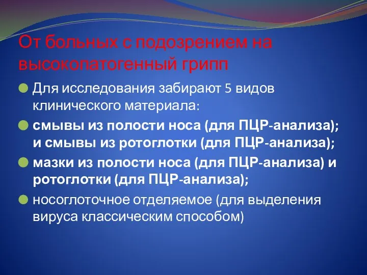 От больных с подозрением на высокопатогенный грипп Для исследования забирают 5 видов