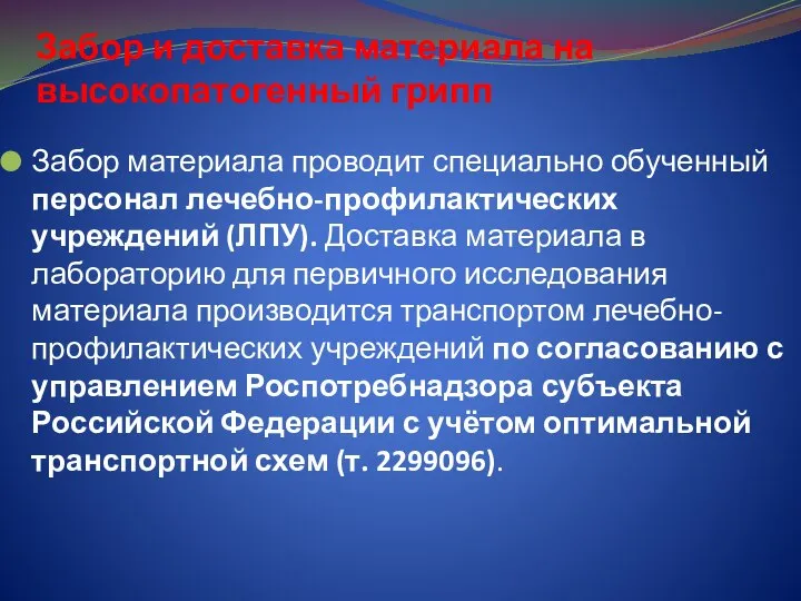 Забор и доставка материала на высокопатогенный грипп Забор материала проводит специально обученный