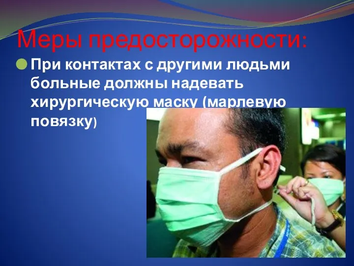 Меры предосторожности: При контактах с другими людьми больные должны надевать хирургическую маску (марлевую повязку)