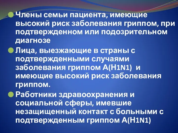 Члены семьи пациента, имеющие высокий риск заболевания гриппом, при подтвержденном или подозрительном