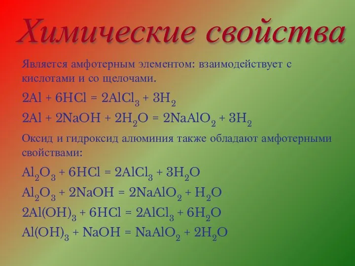 Химические свойства Является амфотерным элементом: взаимодействует с кислотами и со щелочами. 2Al