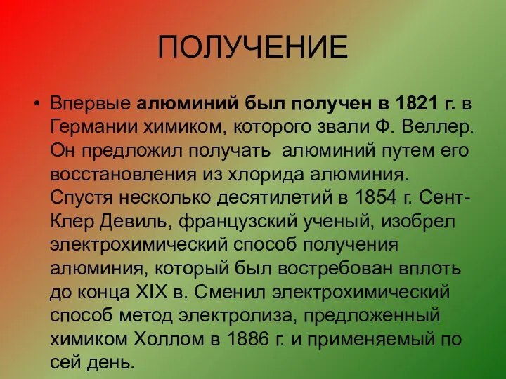 ПОЛУЧЕНИЕ Впервые алюминий был получен в 1821 г. в Германии химиком, которого