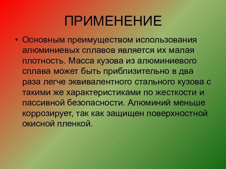 ПРИМЕНЕНИЕ Основным преимуществом использования алюминиевых сплавов является их малая плотность. Масса кузова