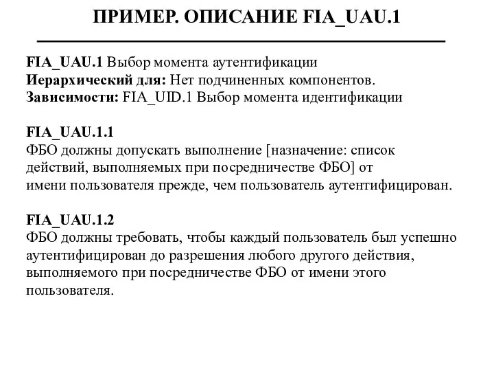 ПРИМЕР. ОПИСАНИЕ FIA_UAU.1 FIA_UAU.1 Выбор момента аутентификации Иерархический для: Нет подчиненных компонентов.