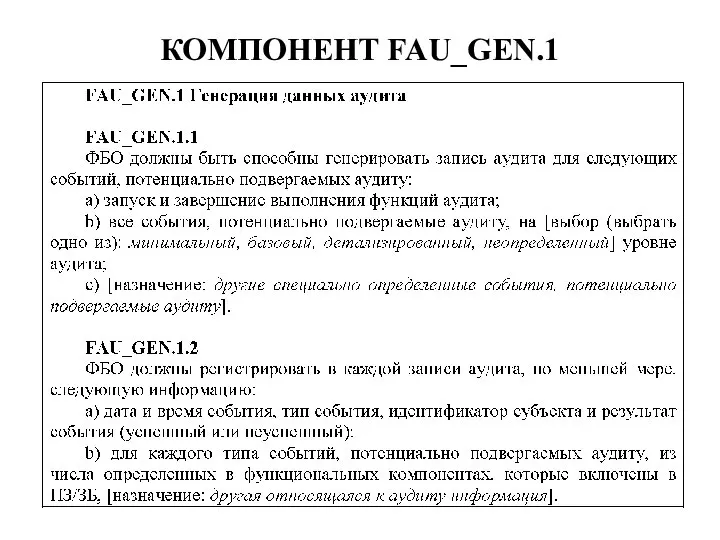 КОМПОНЕНТ FAU_GEN.1