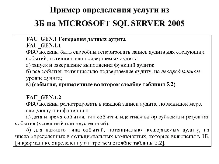 Пример определения услуги из ЗБ на MICROSOFT SQL SERVER 2005
