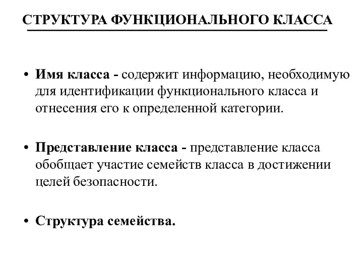 СТРУКТУРА ФУНКЦИОНАЛЬНОГО КЛАССА Имя класса - содержит информацию, необходимую для идентификации функционального