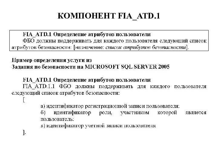 КОМПОНЕНТ FIA_ATD.1