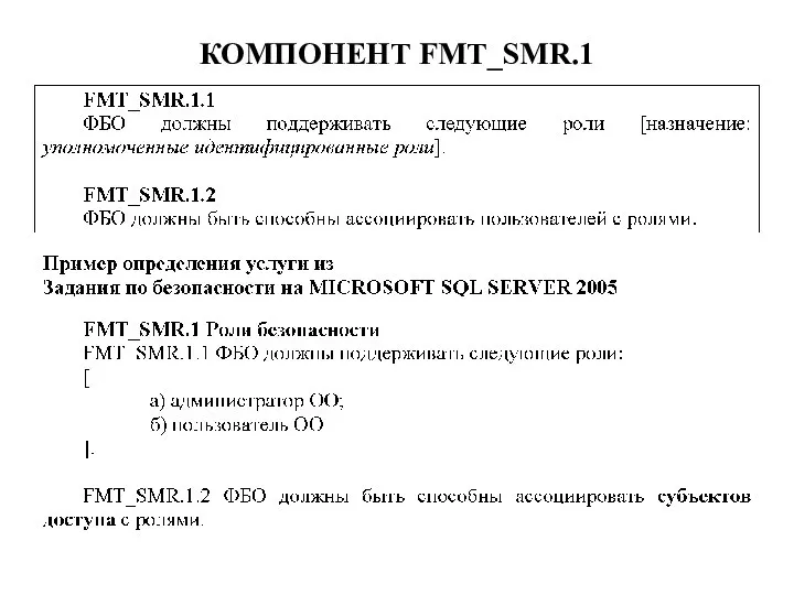 КОМПОНЕНТ FMT_SMR.1