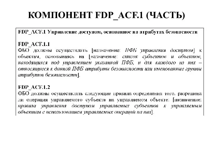 КОМПОНЕНТ FDP_ACF.1 (ЧАСТЬ)