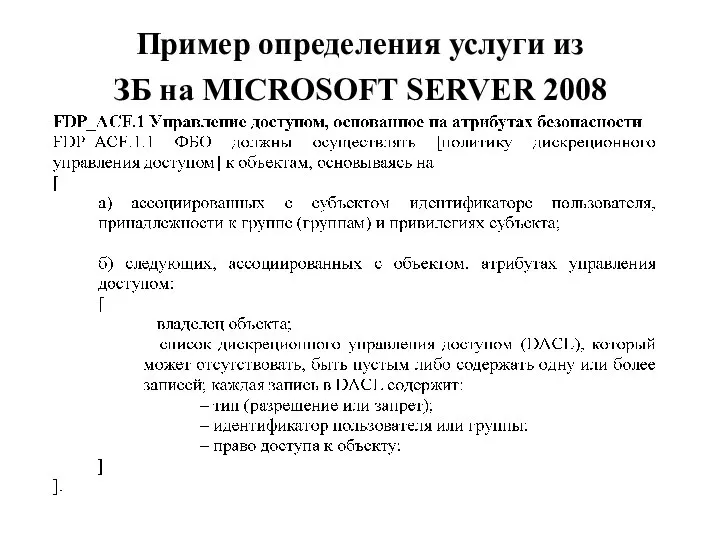 Пример определения услуги из ЗБ на MICROSOFT SERVER 2008