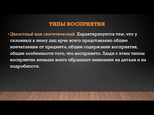 ТИПЫ ВОСПРИЯТИЯ Целостный или синтетический. Характеризуется тем, что у склонных к нему