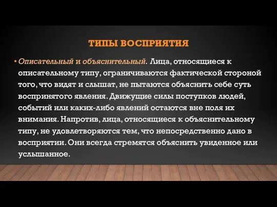 ТИПЫ ВОСПРИЯТИЯ Описательный и объяснительный. Лица, относящиеся к описательному типу, ограничиваются фактической