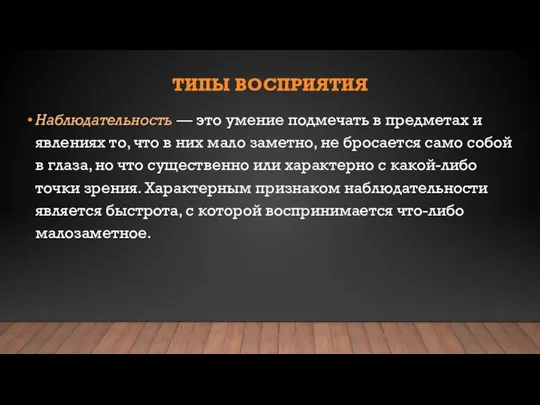 ТИПЫ ВОСПРИЯТИЯ Наблюдательность — это умение подмечать в предметах и явлениях то,