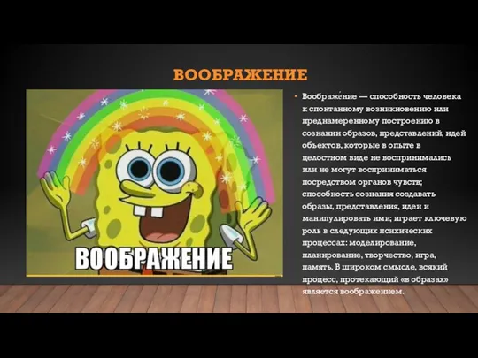 ВООБРАЖЕНИЕ Воображе́ние — способность человека к спонтанному возникновению или преднамеренному построению в