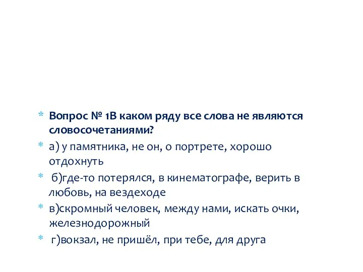 Вопрос № 1В каком ряду все слова не являются словосочетаниями? а) у