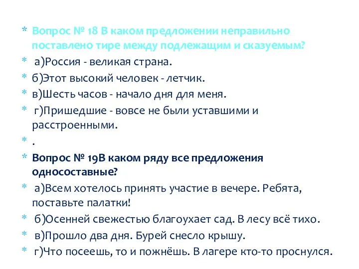 Вопрос № 18 В каком предложении неправильно поставлено тире между подлежащим и